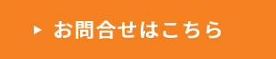 お問合せはこちら