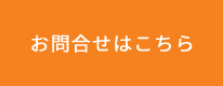 お問合せはこちら