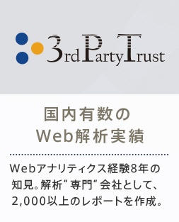 国内有数のWeb解析実績