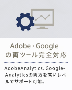 Adobe・Googleの両ツール完全対応