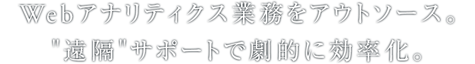 Webアナリティクス業務をアウトソース。
