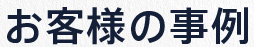 お客様の事例