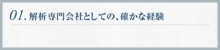 1.解析専門会社としての、確かな経験