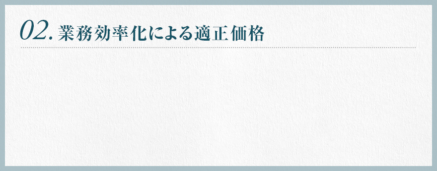 2.業務効率化による適正価格
