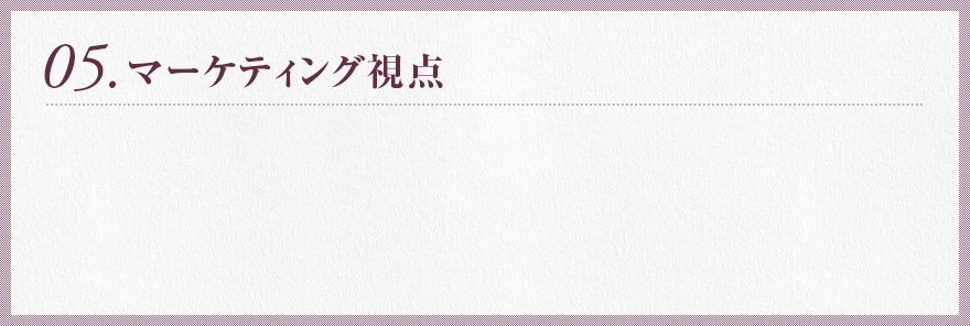 5.マーケティング視点